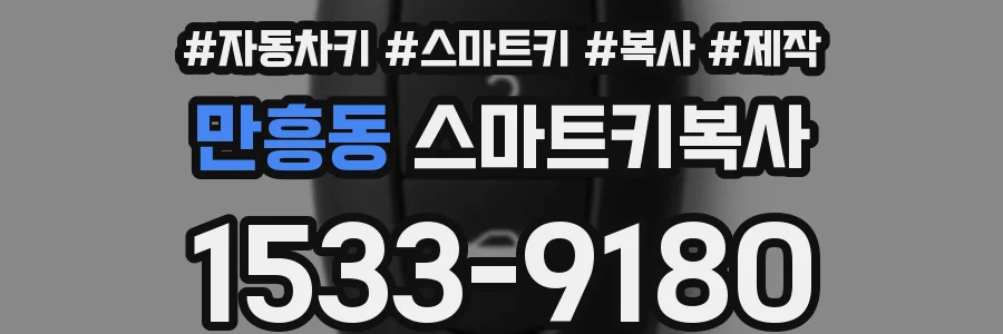 만흥동 스마트키복사