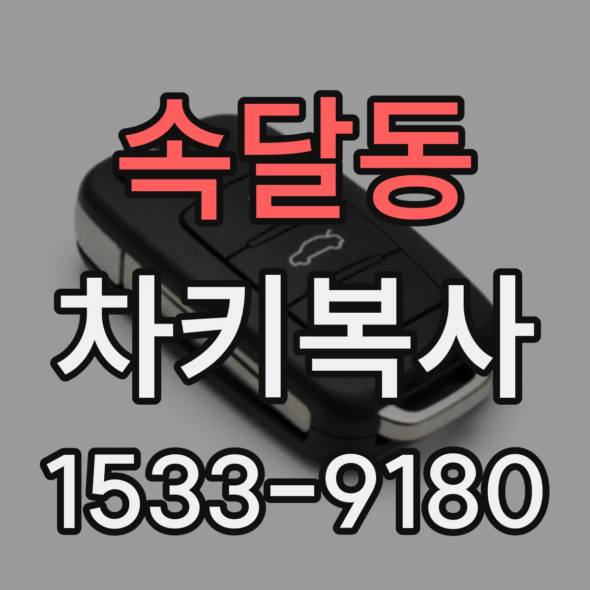 속달동 차키복사