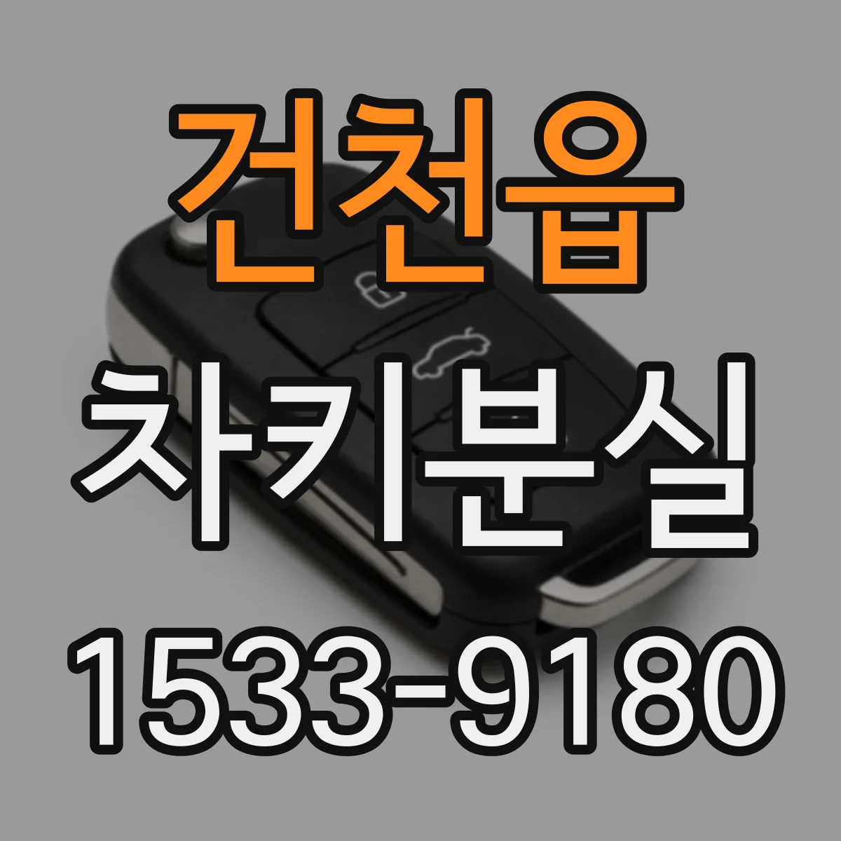 건천읍 차키분실