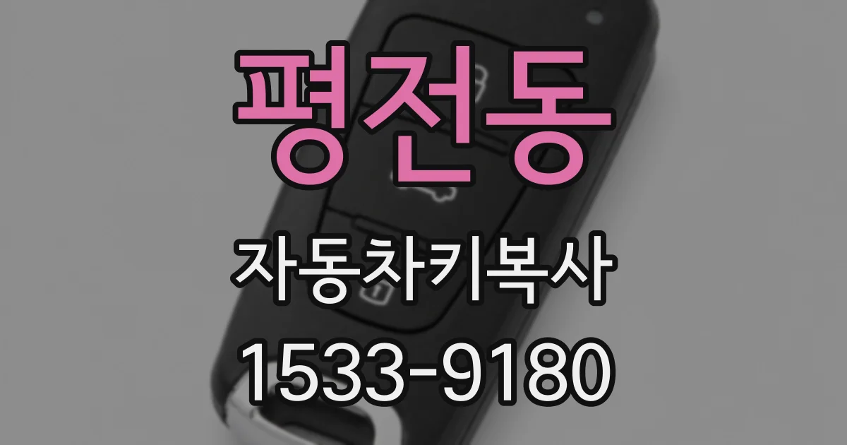평전동 자동차키복사