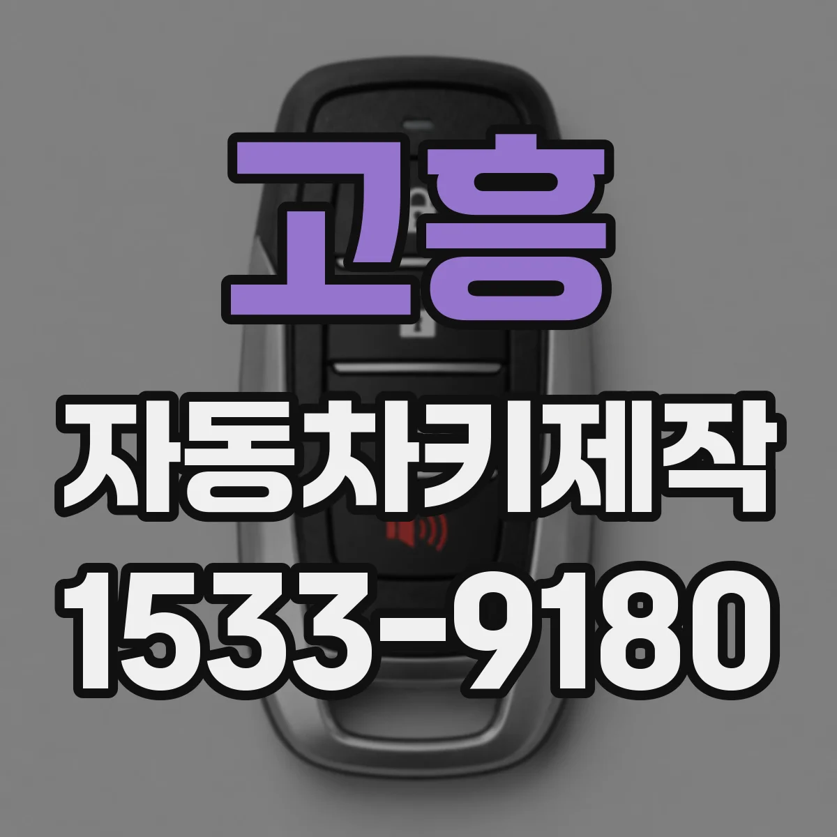 고흥 자동차키제작