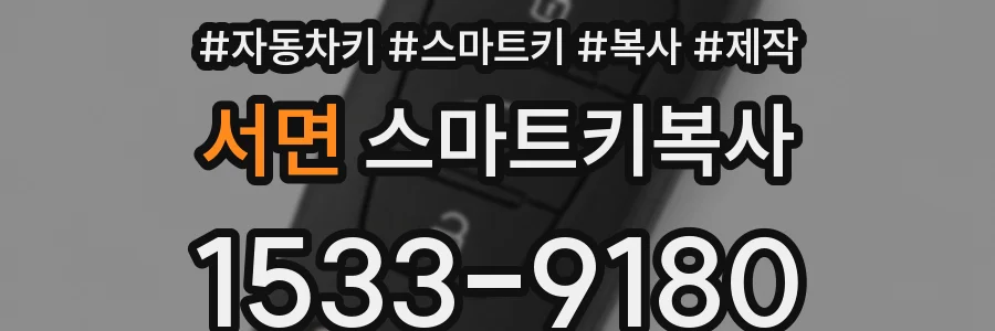 서면 스마트키복사