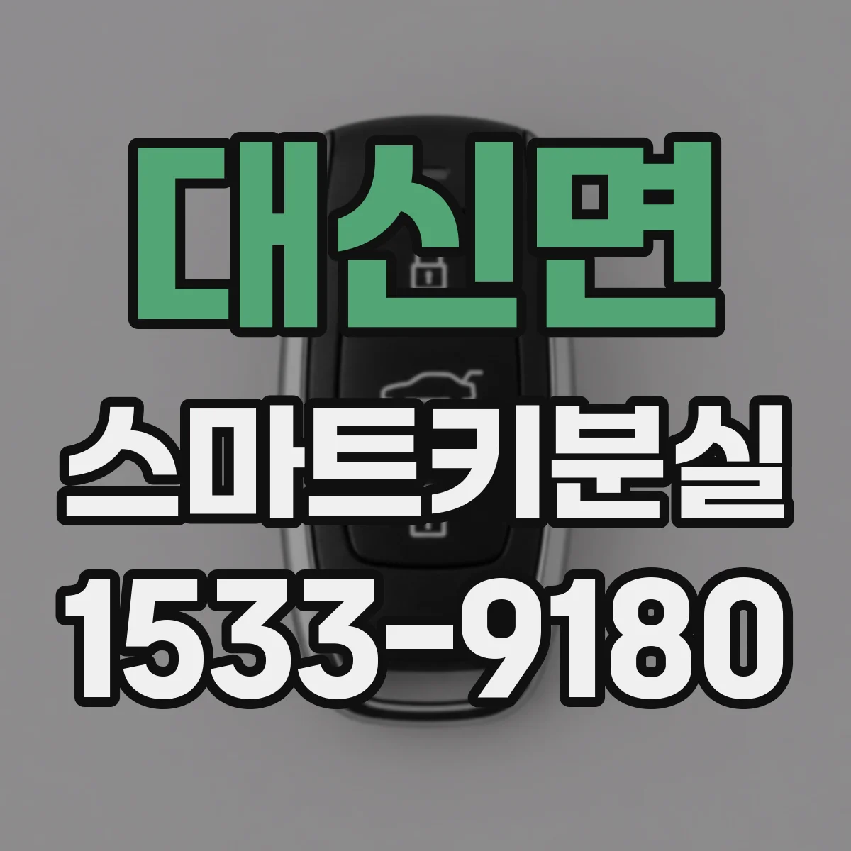 대신면 스마트키분실