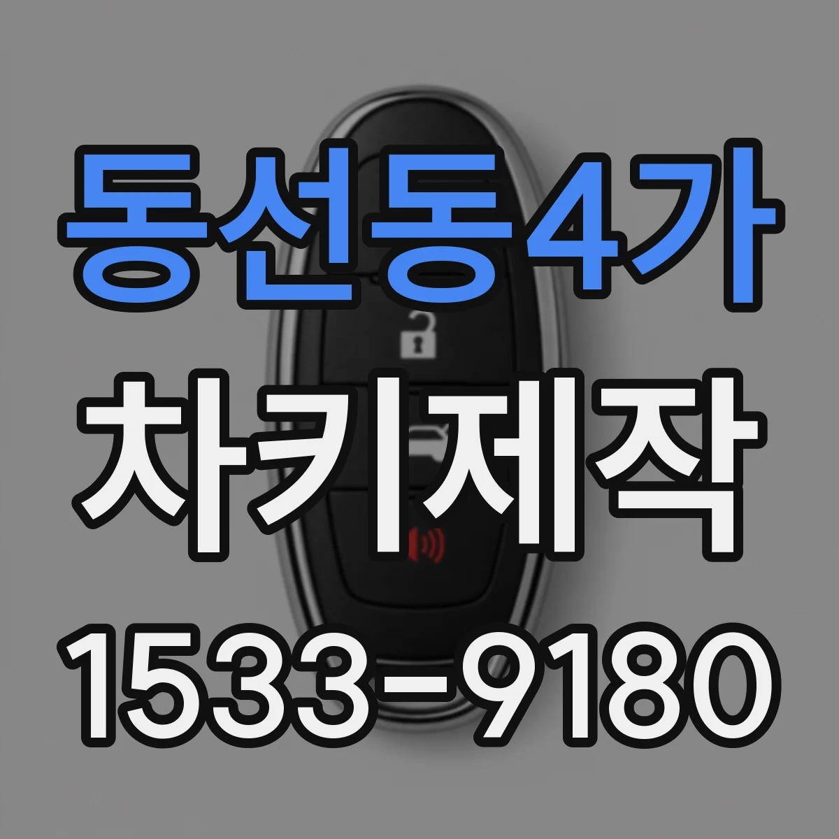 동선동4가 차키제작
