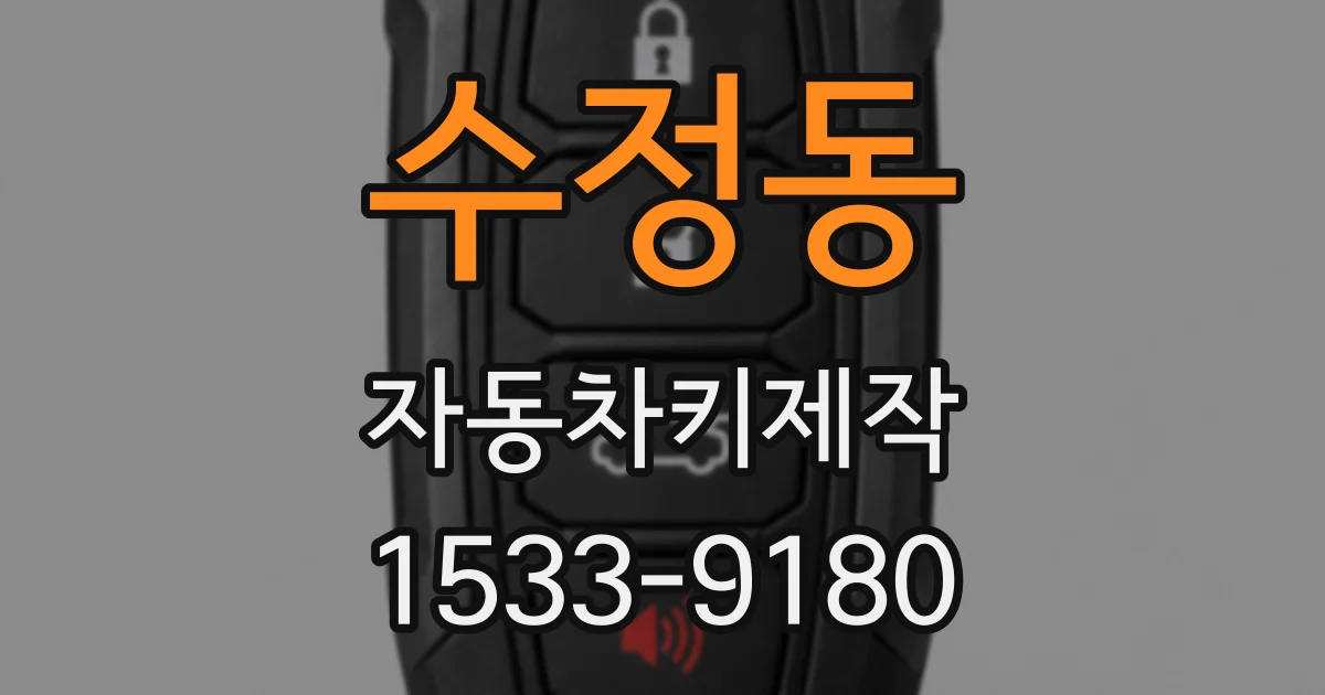수정동 자동차키제작