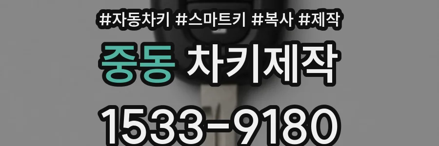 중동 차키제작