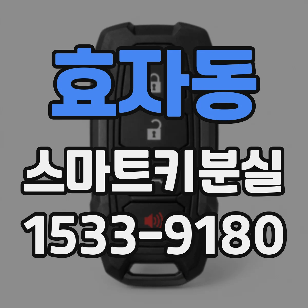 효자동 스마트키분실