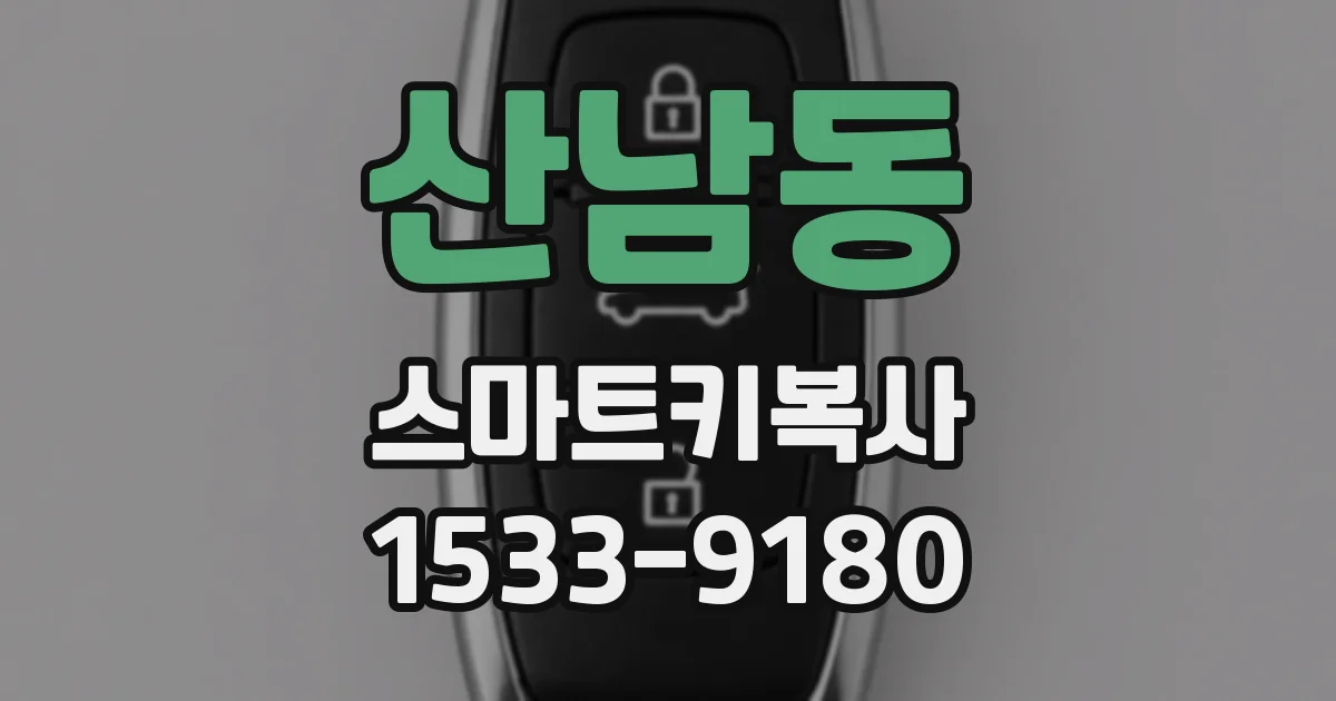 산남동 스마트키복사