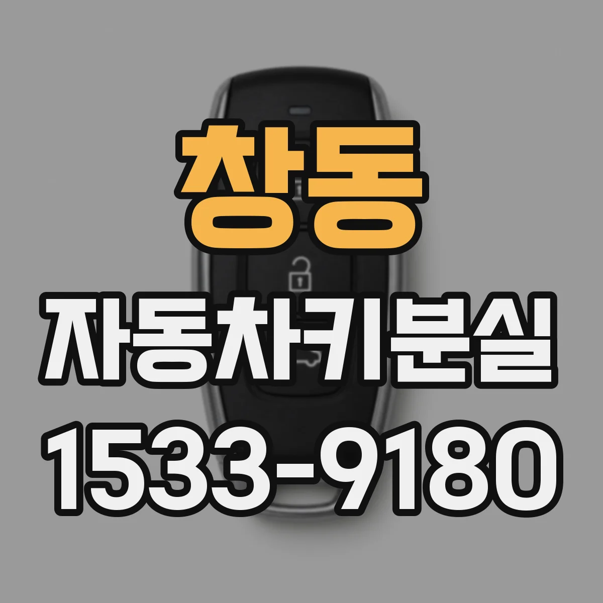 창동 자동차키분실
