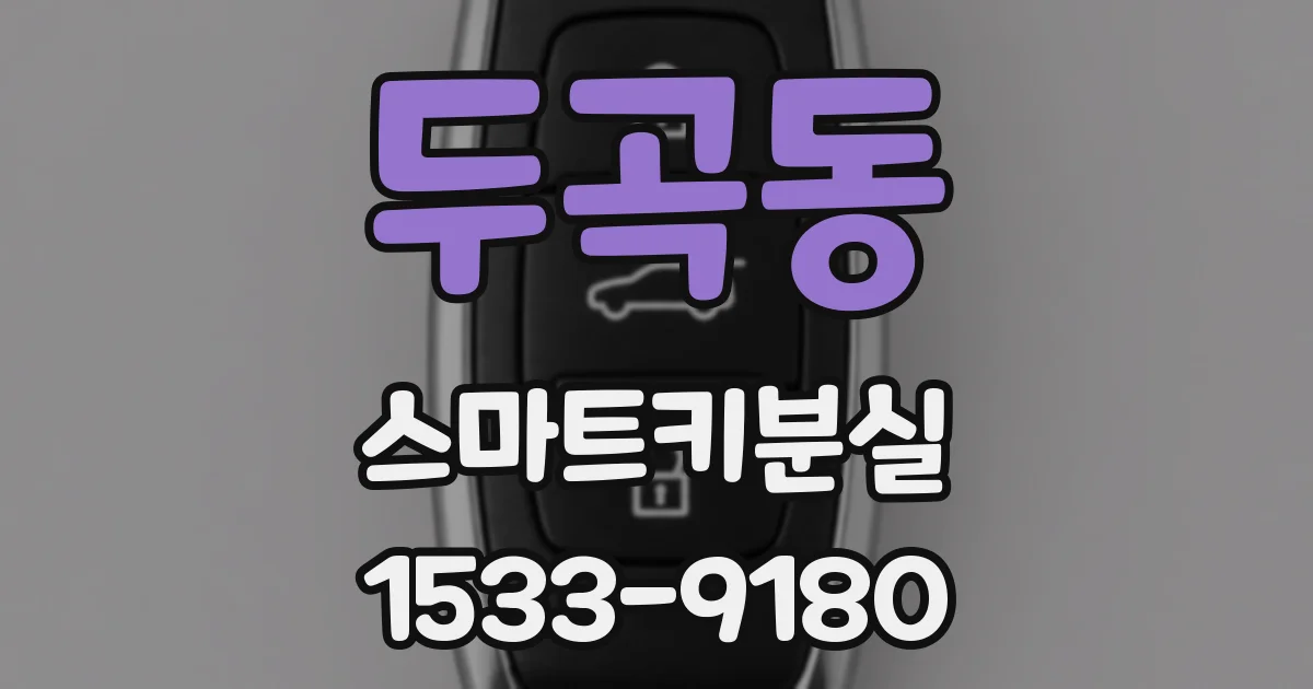 두곡동 스마트키분실