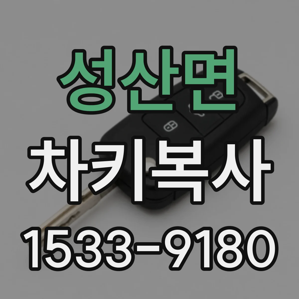 성산면 차키복사