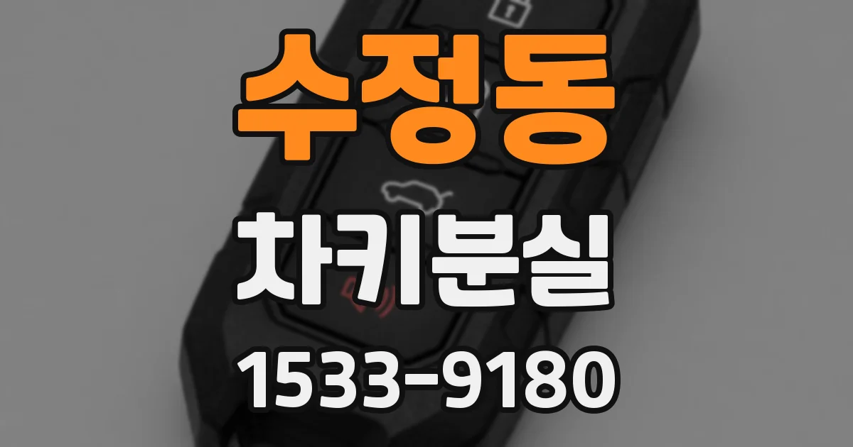 수정동 차키분실