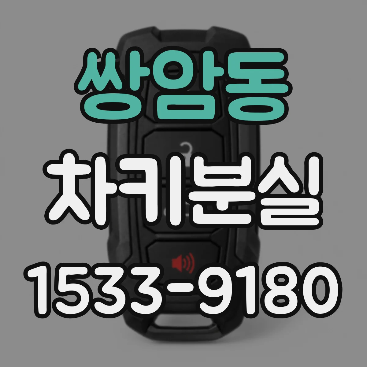 쌍암동 차키분실