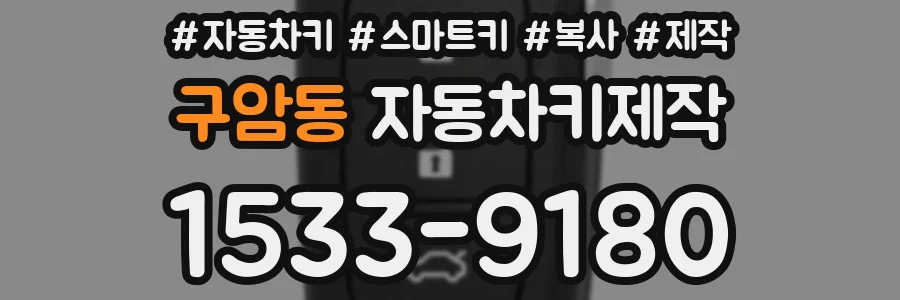 구암동 자동차키제작