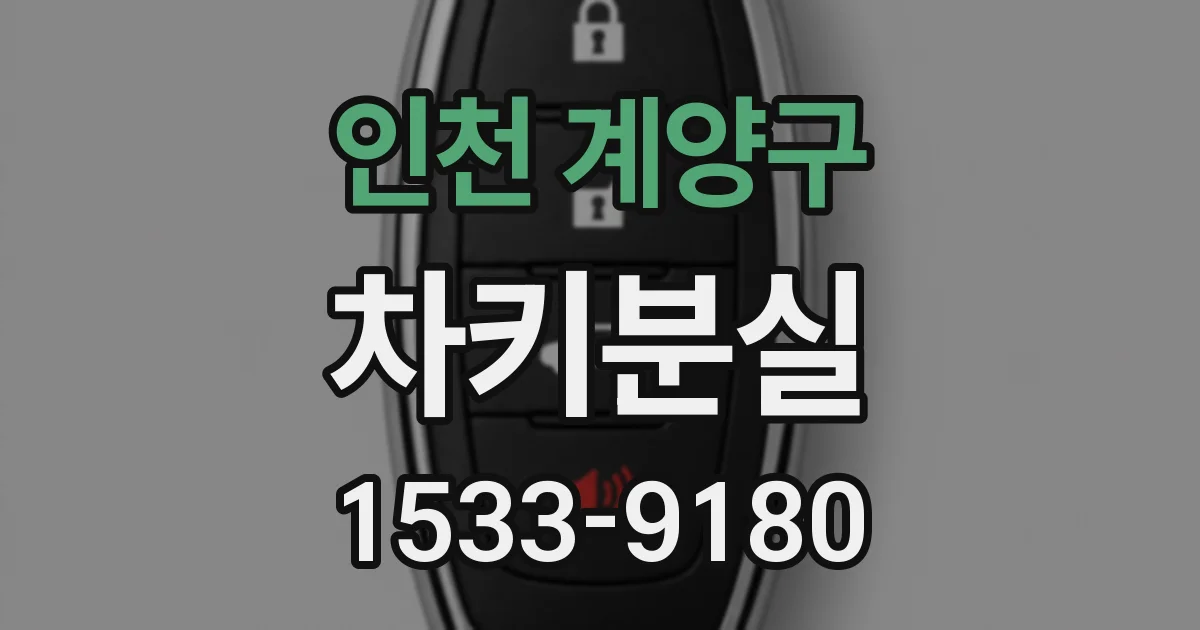 인천 계양구 차키분실
