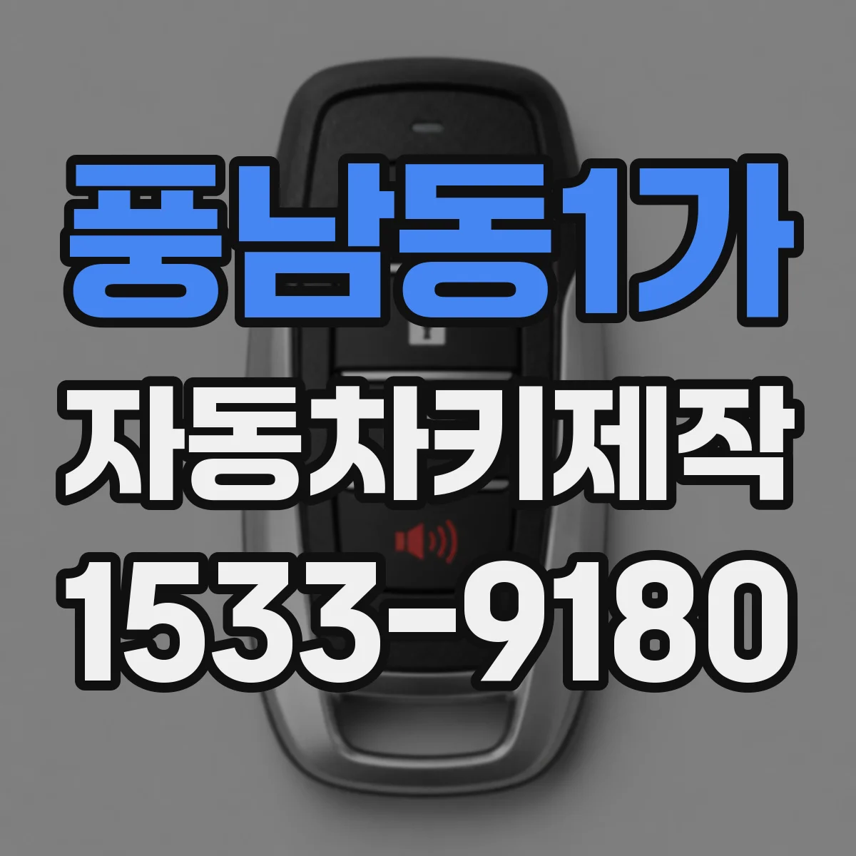 풍남동1가 자동차키제작