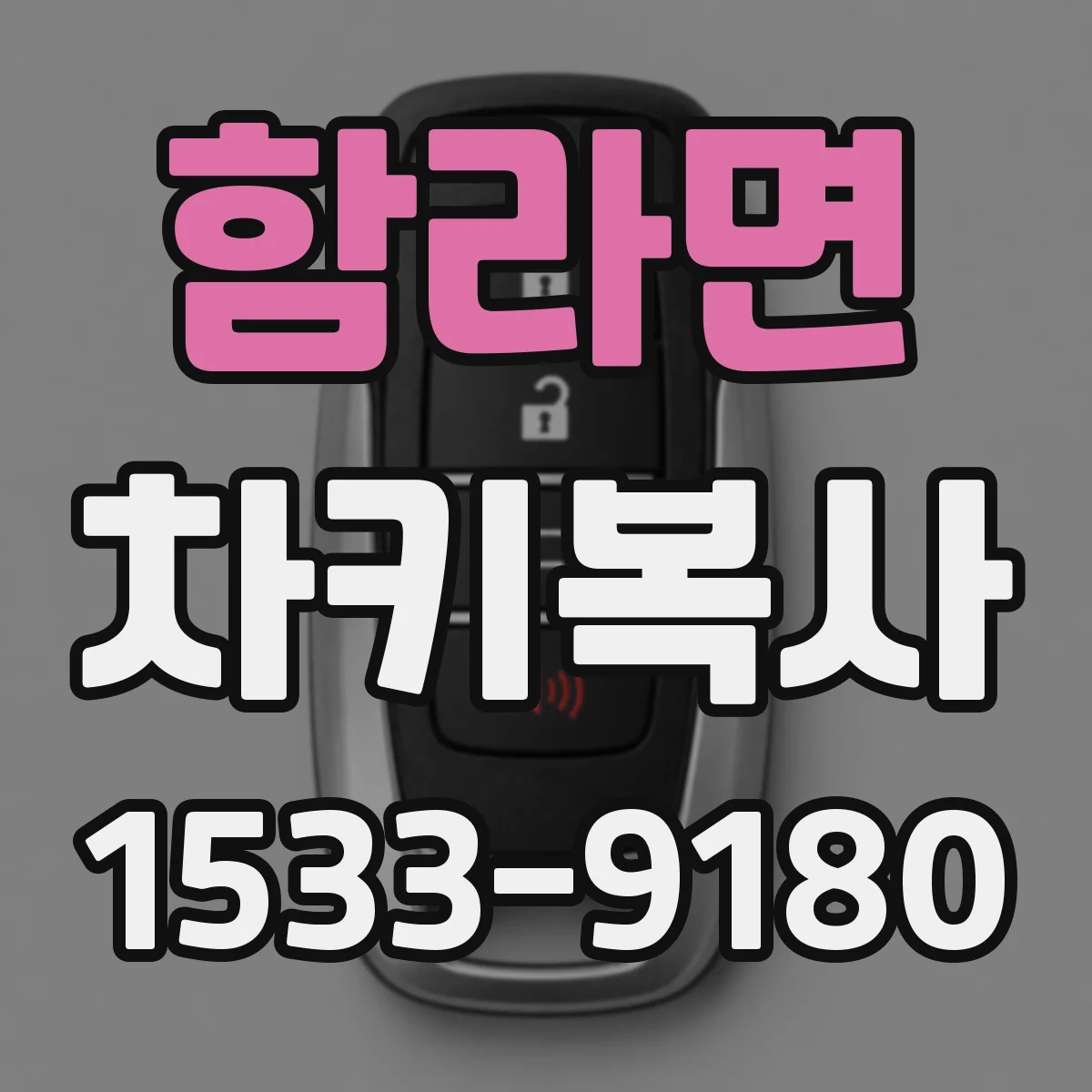 함라면 차키복사