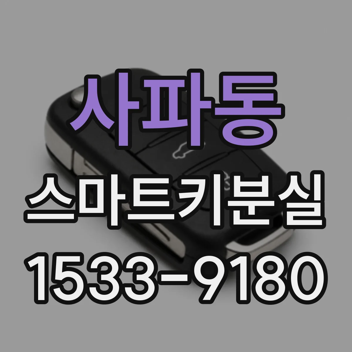 사파동 스마트키분실