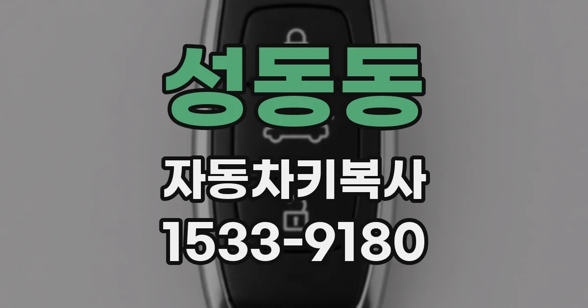 성동동 자동차키복사