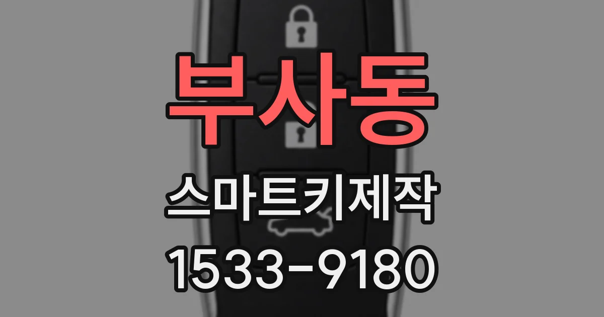 부사동 스마트키제작