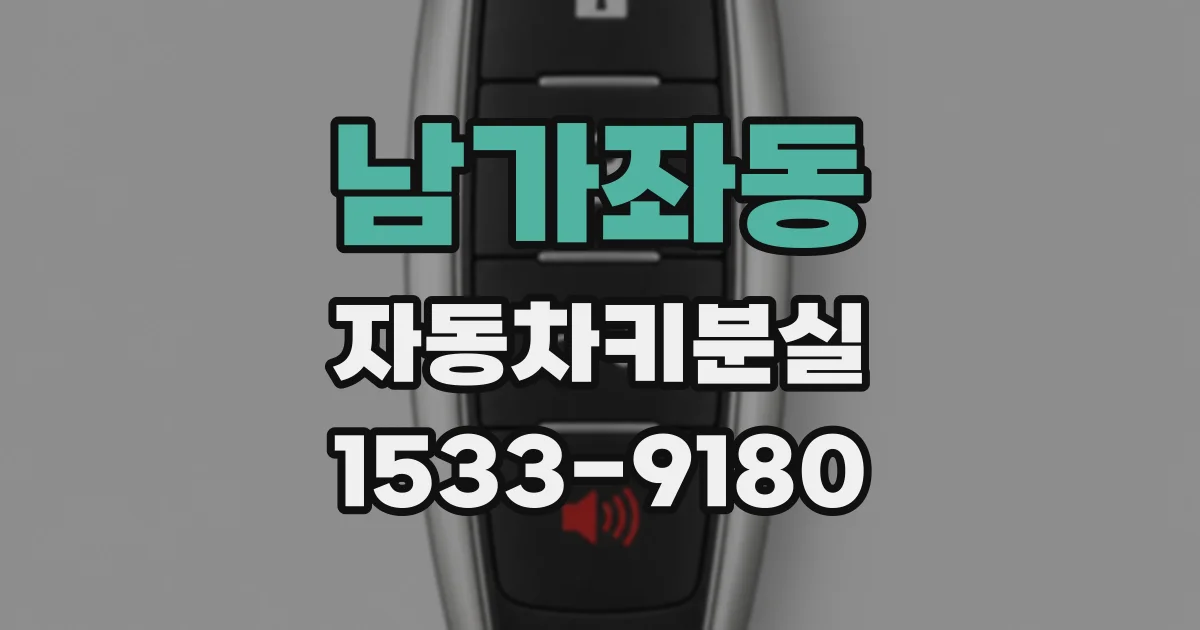 남가좌동 자동차키분실