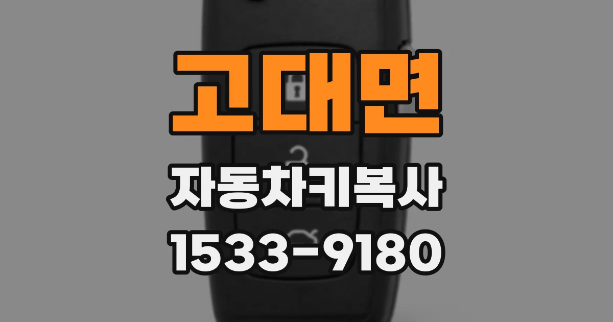고대면 자동차키복사