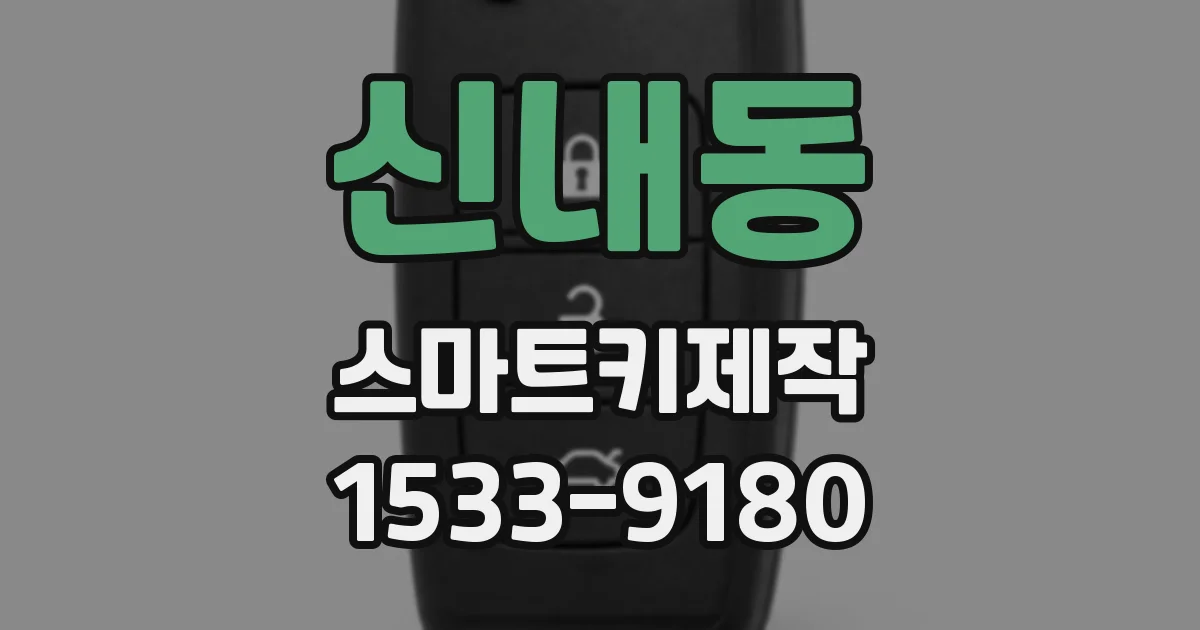신내동 스마트키제작