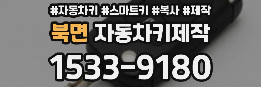 북면 자동차키제작