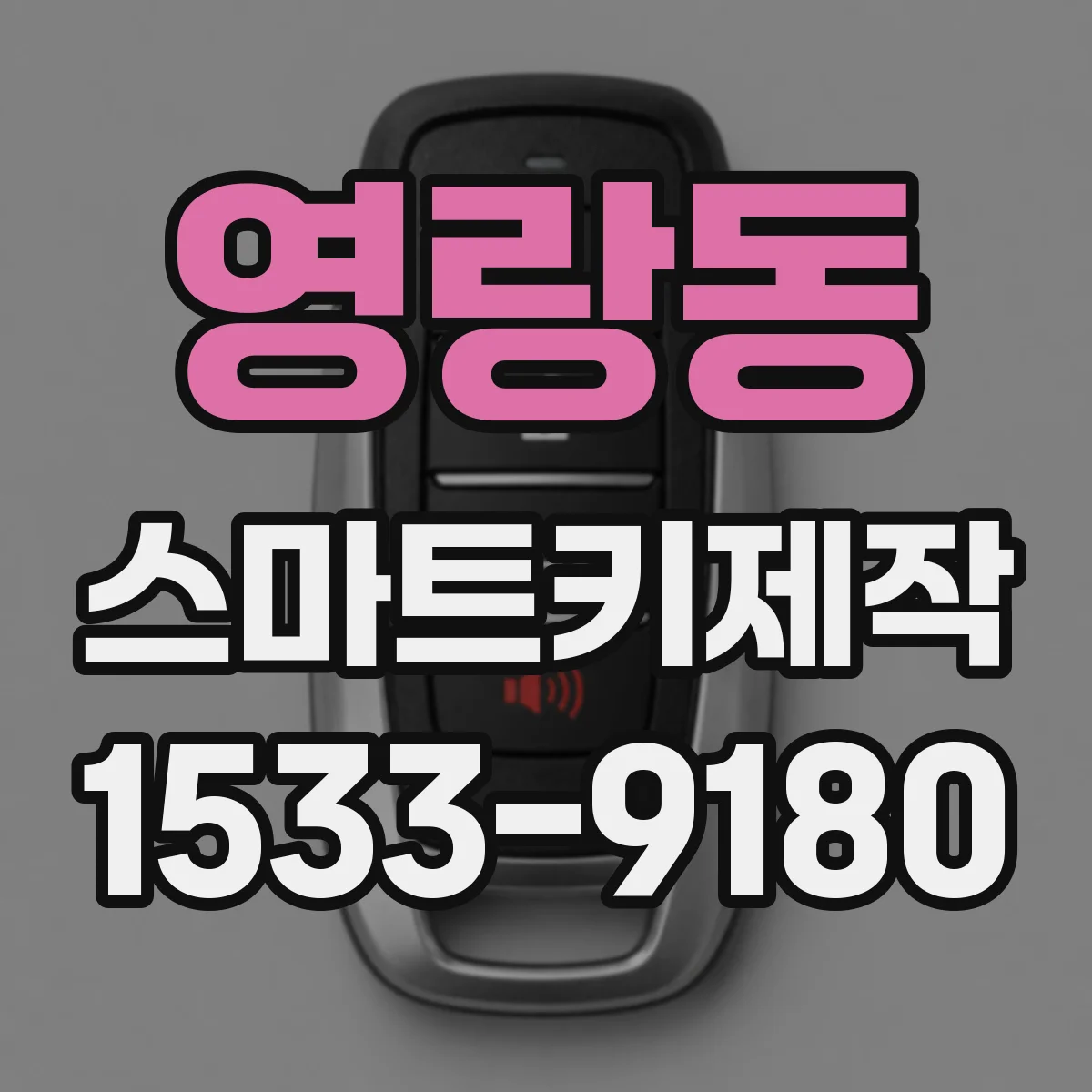 영랑동 스마트키제작