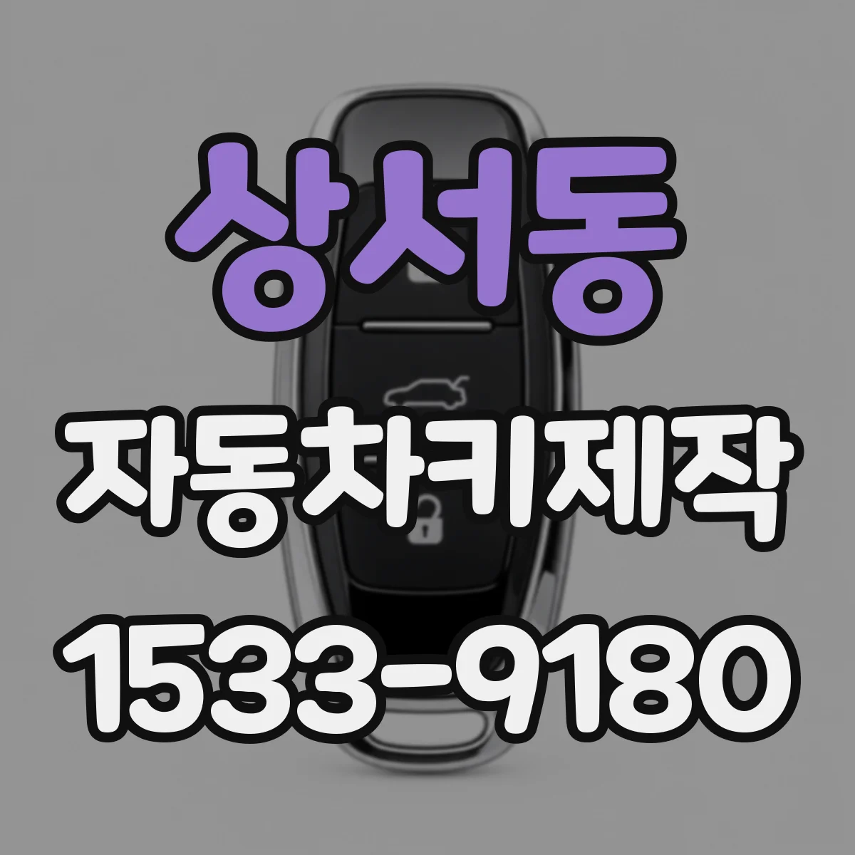 상서동 자동차키제작