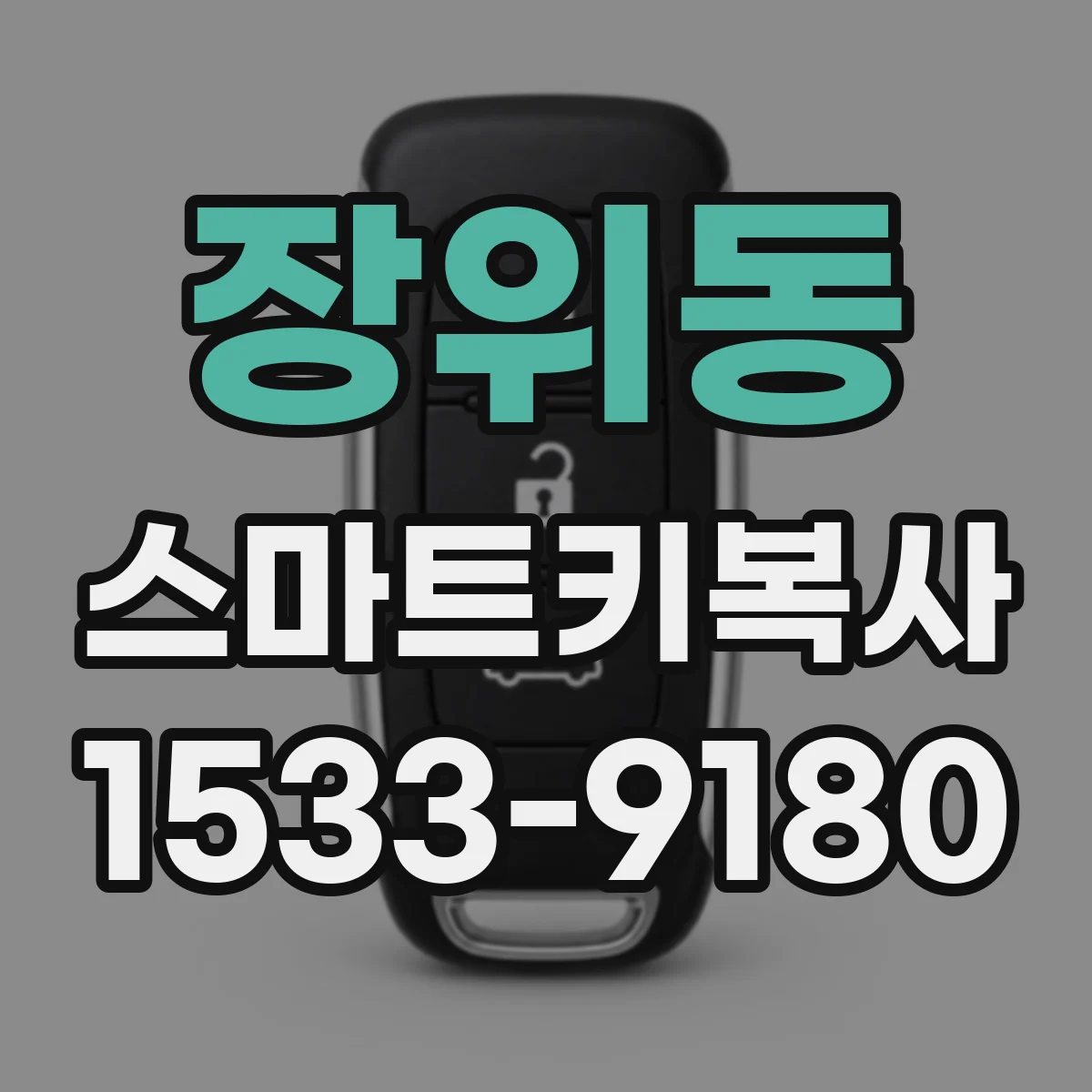 장위동 스마트키복사