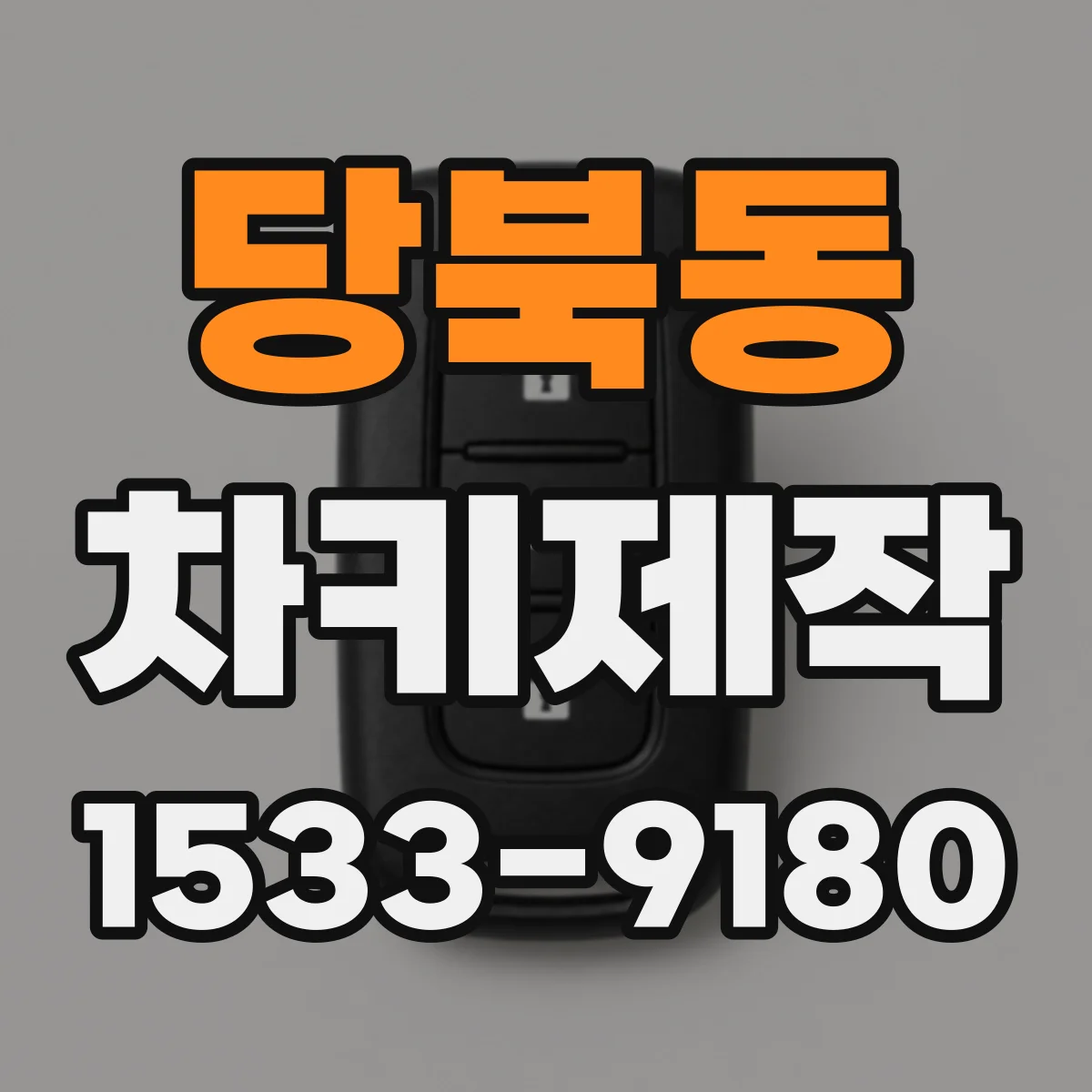 당북동 차키제작