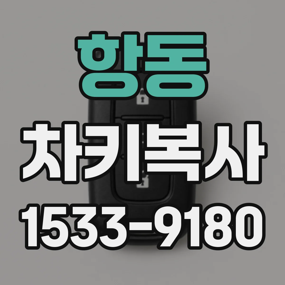 항동 차키복사