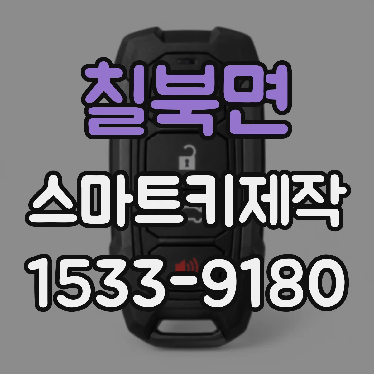 칠북면 스마트키제작
