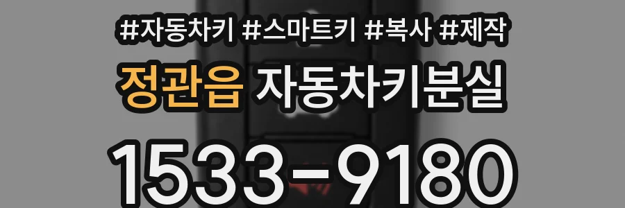 정관읍 자동차키분실