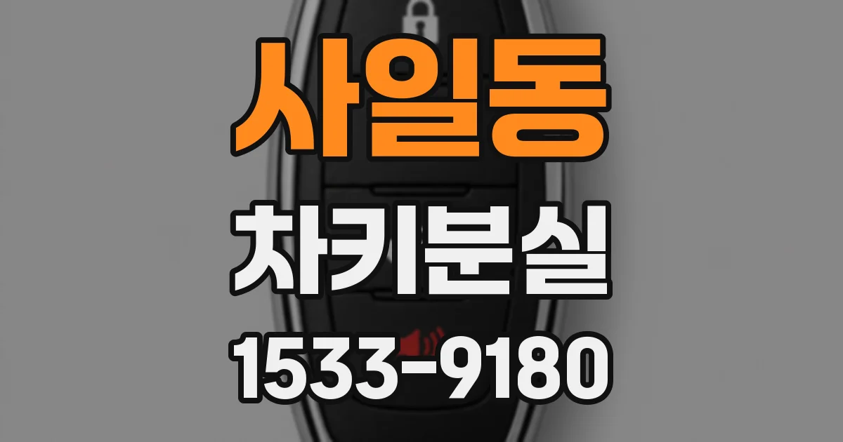 사일동 차키분실