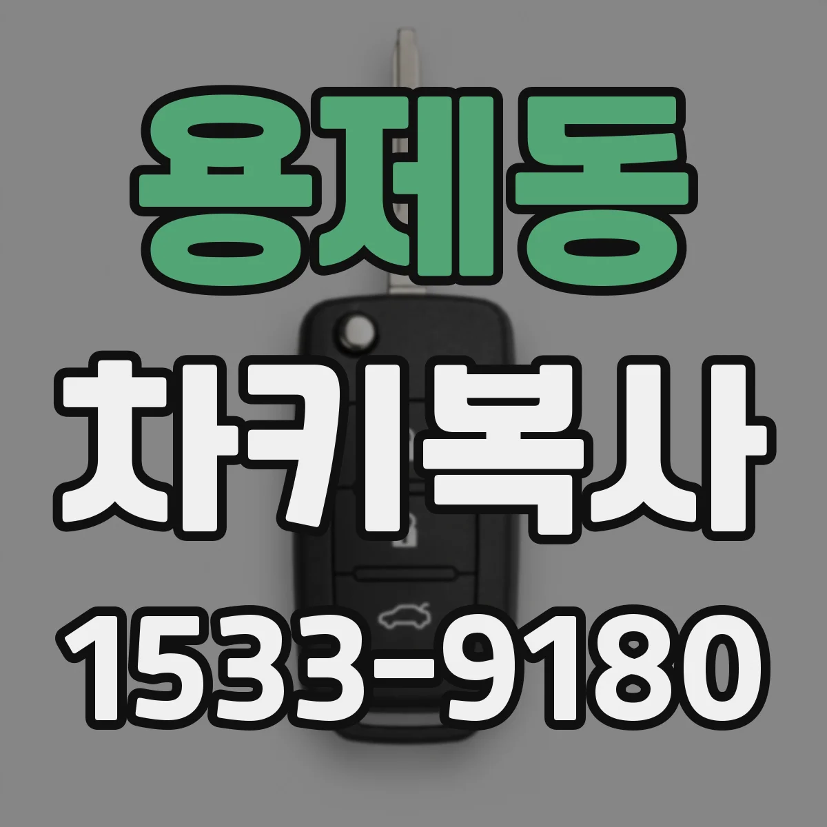 용제동 차키복사
