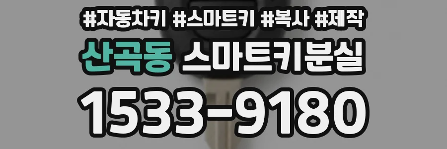 산곡동 스마트키분실