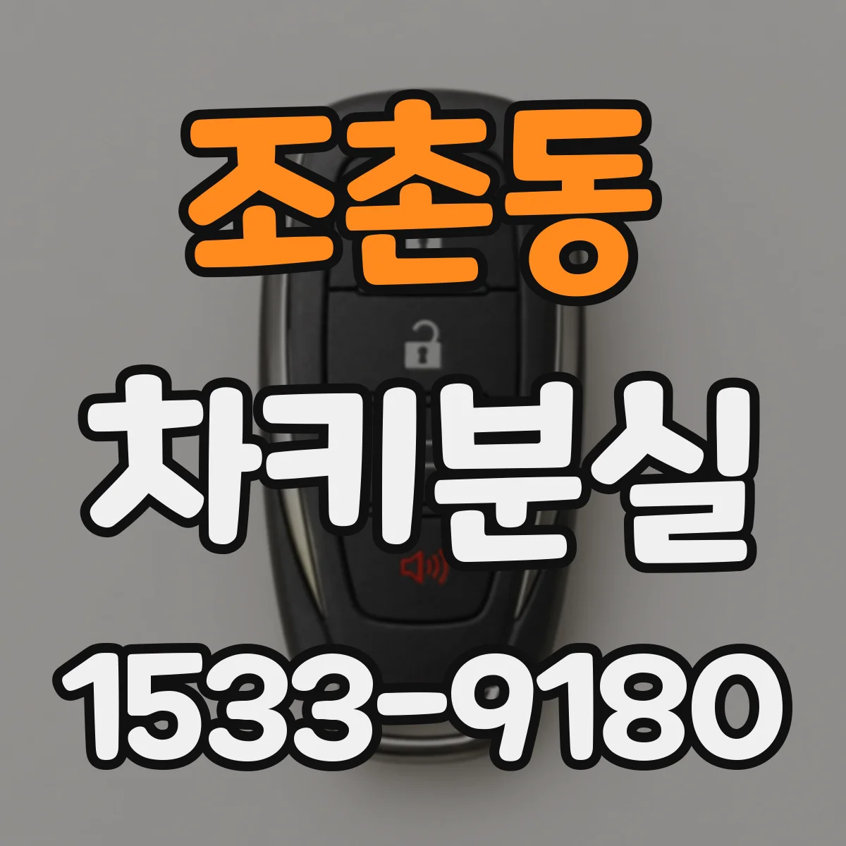 조촌동 차키분실