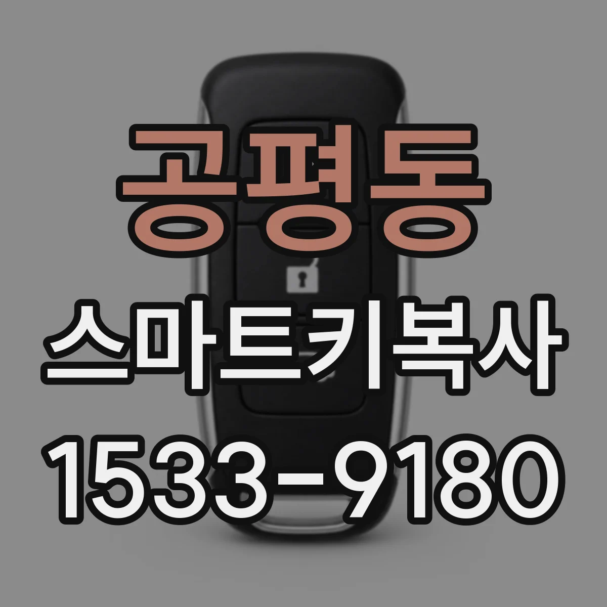 공평동 스마트키복사
