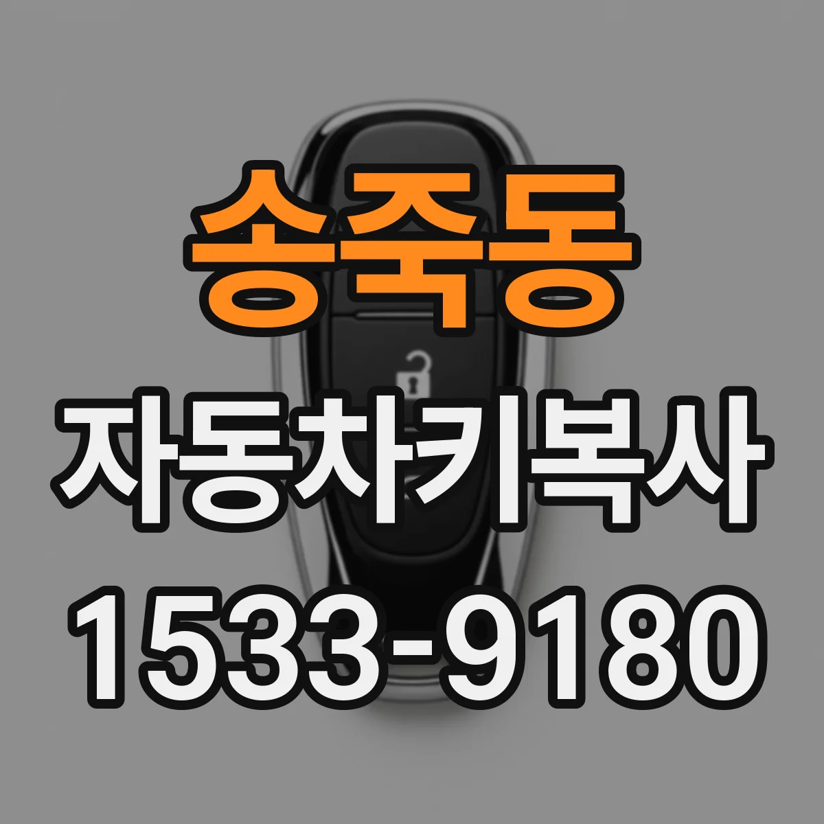 송죽동 자동차키복사