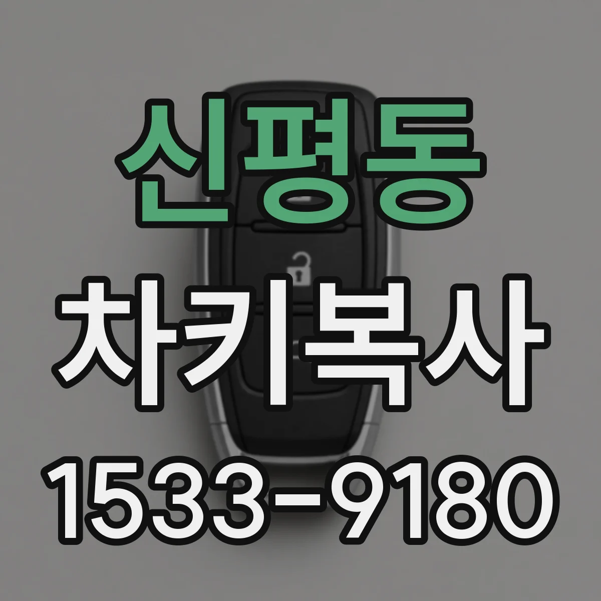 신평동 차키복사
