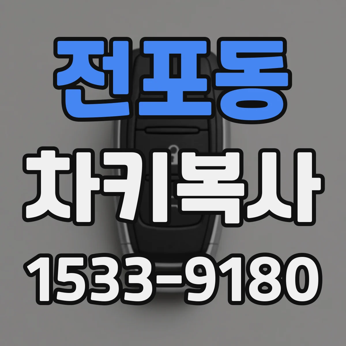 전포동 차키복사