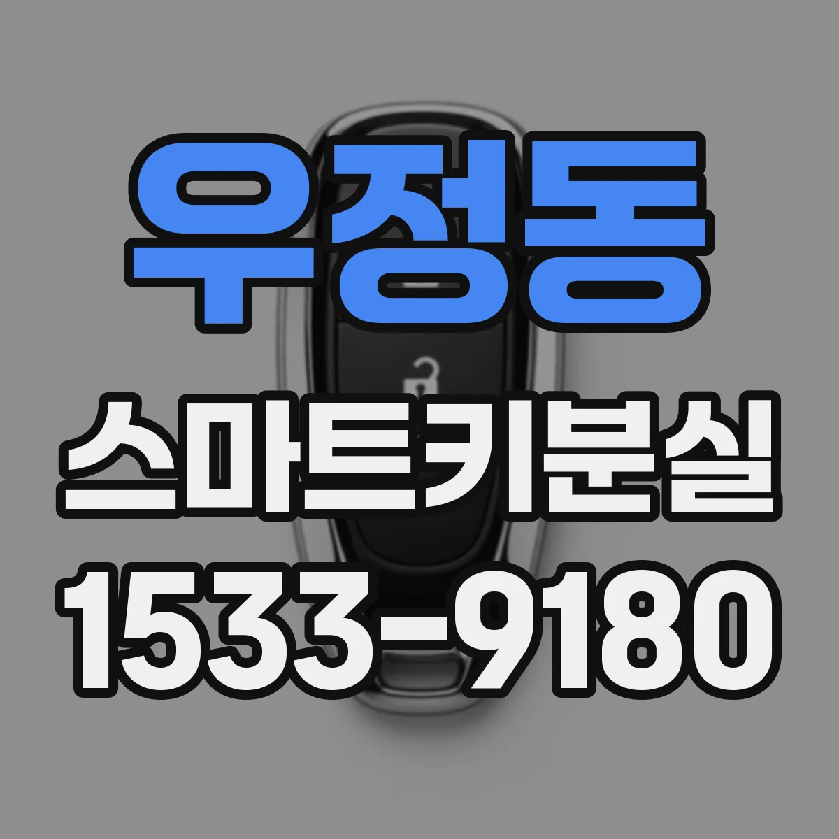 우정동 스마트키분실