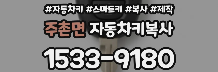 주촌면 자동차키복사