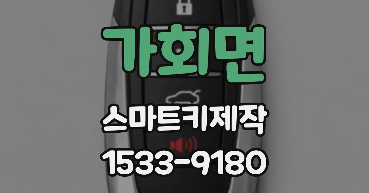 가회면 스마트키제작
