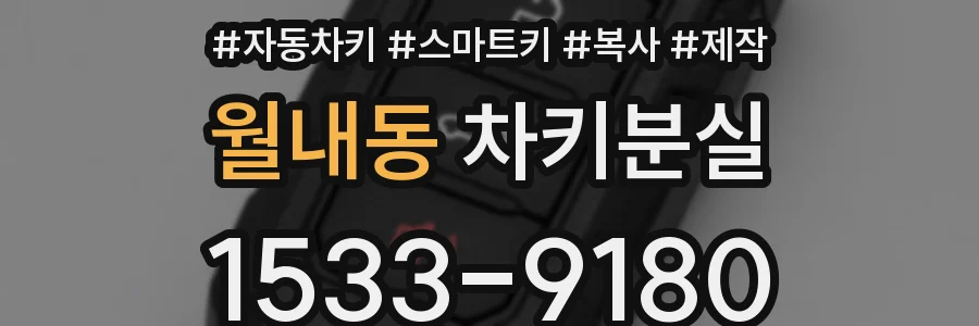 월내동 차키분실