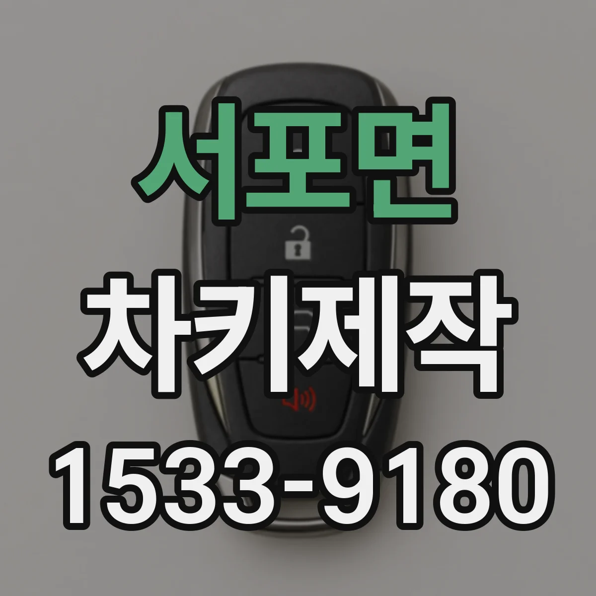 서포면 차키제작