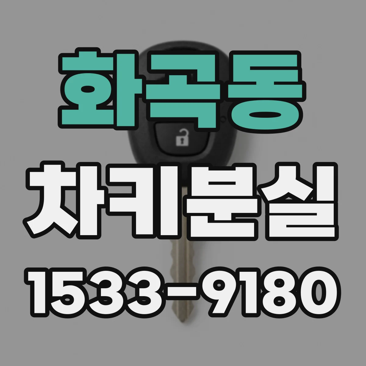 화곡동 차키분실