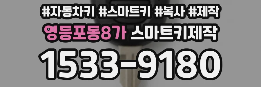 영등포동8가 스마트키제작
